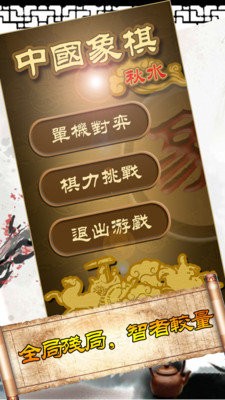 秋水中国象棋手游