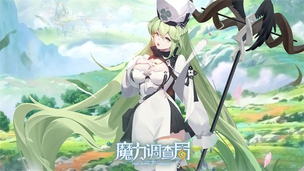 魔力调查局测试服