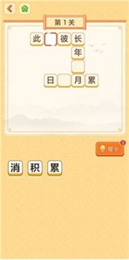我要玩成语
