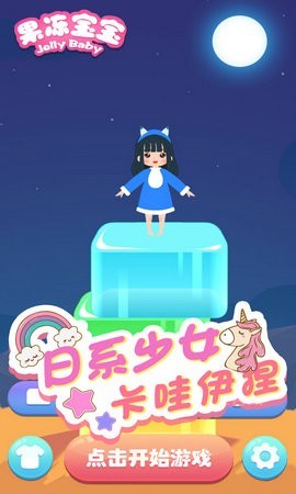 欢乐果冻宝宝