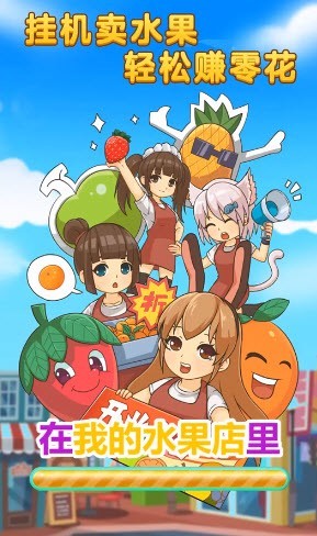 我的水果店中文版