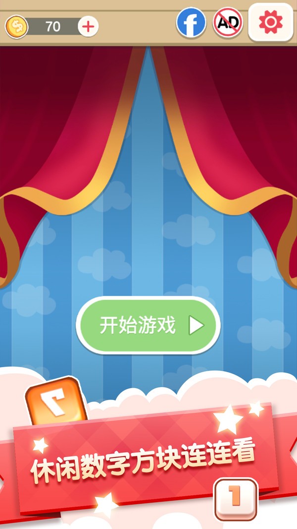 数字连连看红包版