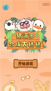 猪满多合成大猪猪
