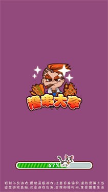 撸串大亨