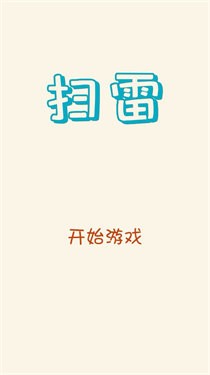 精简扫雷