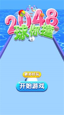 2048球你撞