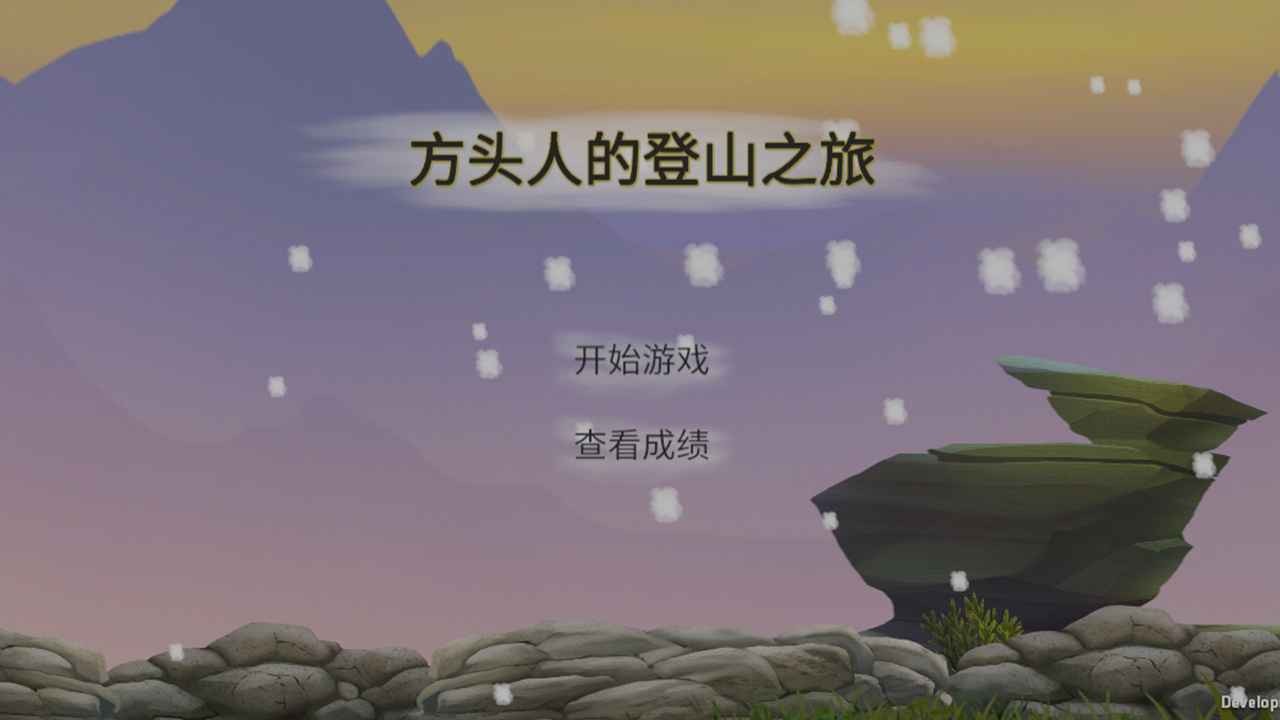 方头人的登山之旅