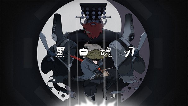 黑白魂刃九游版