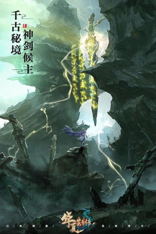 华夏芸青传九游版