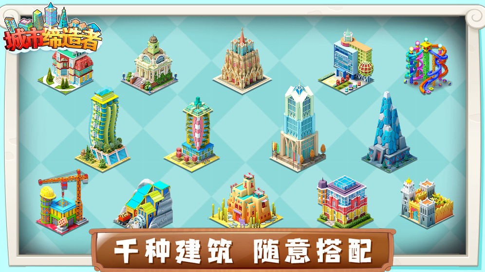 城市缔造者