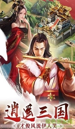 逍遥三国放置版