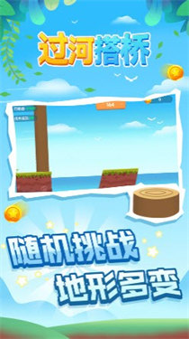 过河搭桥
