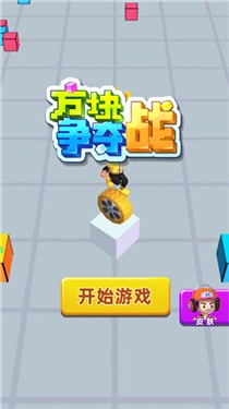 方块争夺战