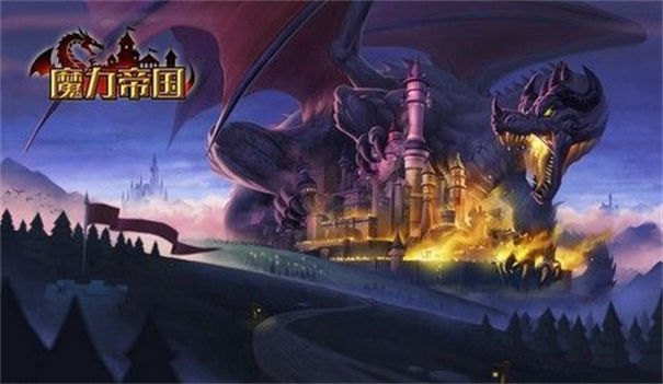 魔力帝国