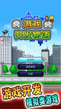 游戏发展国