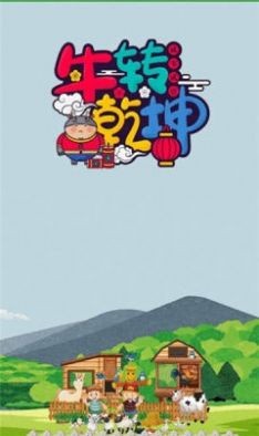 牛赚乾坤红包版