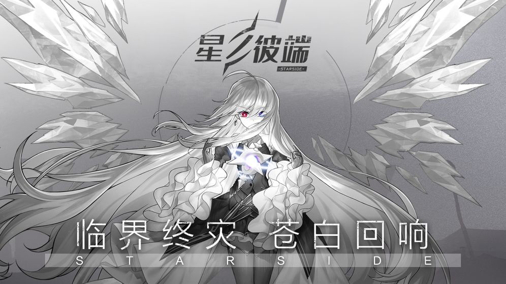 星之彼端TapTap版