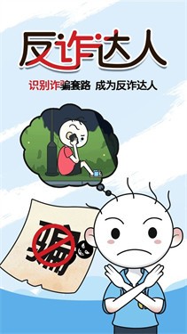 反诈达人2