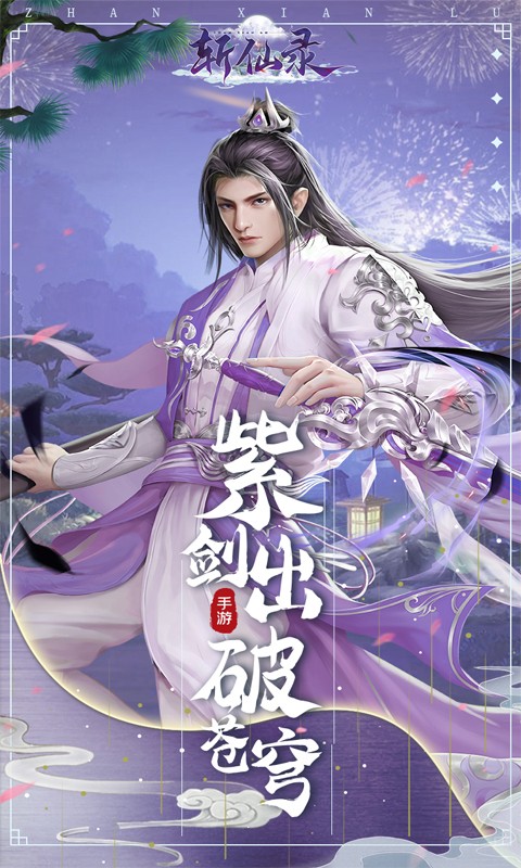 斩仙录BT版