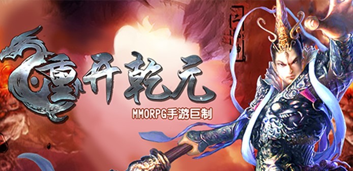 重开乾元