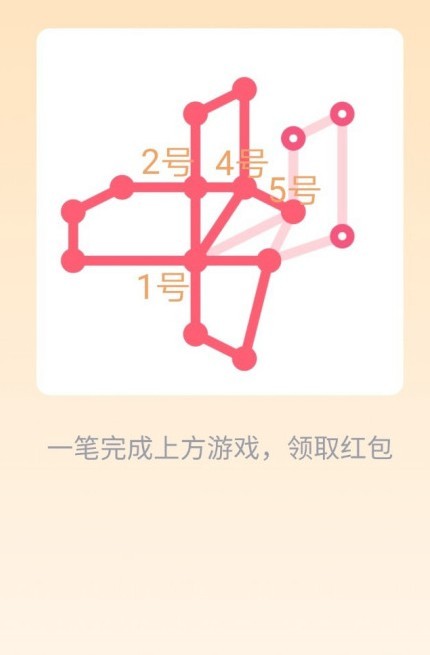一笔画红包版
