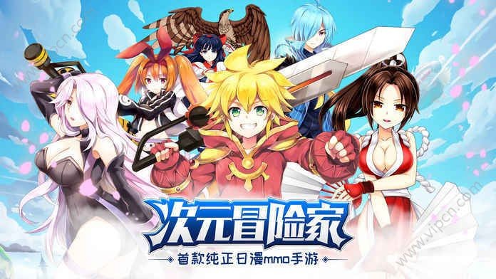 次元冒险家