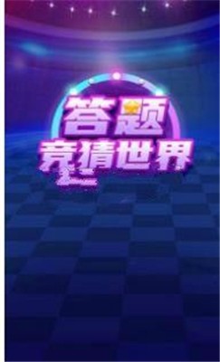 答题竞猜世界
