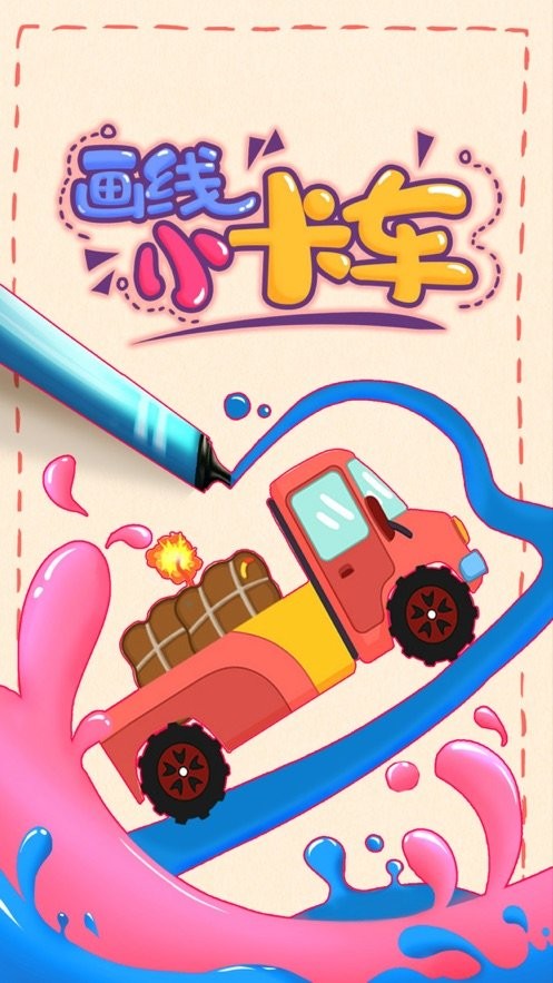 画线小卡车