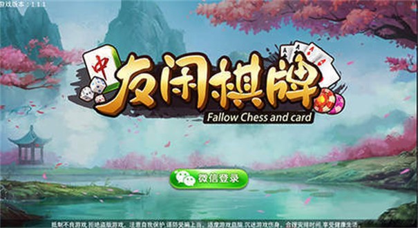 友闲棋牌茶楼拼三张