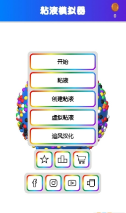 粘液模拟器中文版