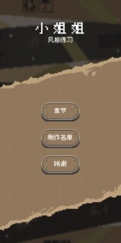 风格练习小姐姐安卓版