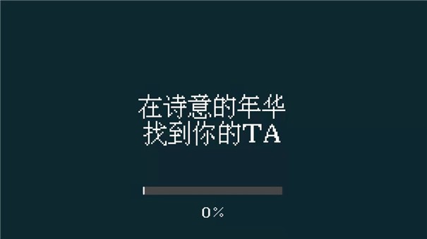 找到你的TA