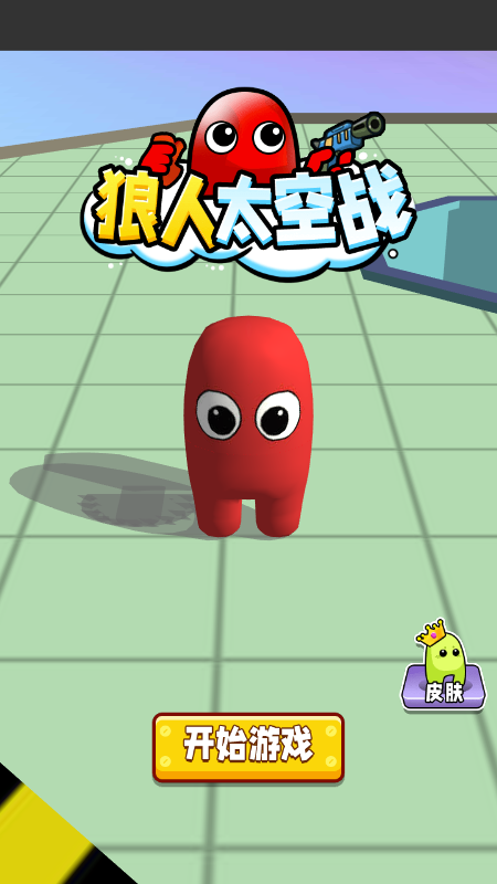 狼人太空战