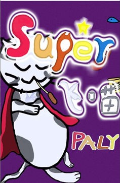 Super飞喵