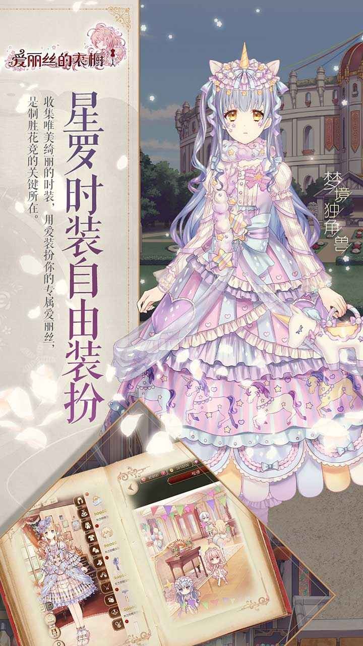 爱丽丝的衣橱手游