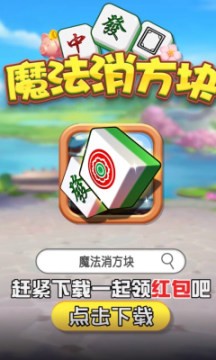 魔法消方块
