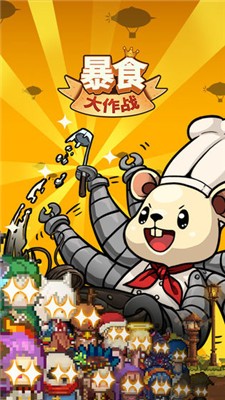 暴食大作战内购版