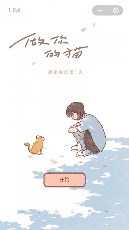 做你的猫微信版