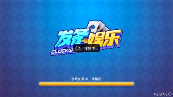 发条棋牌娱乐正版