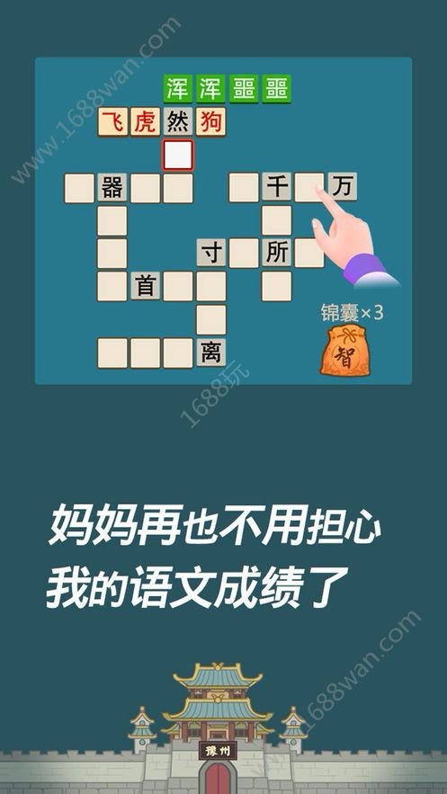 成语请留步