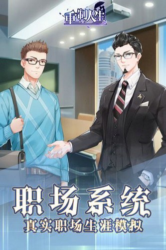 重制人生