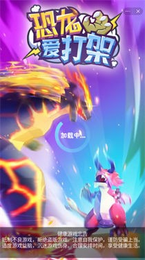 恐龙爱打架