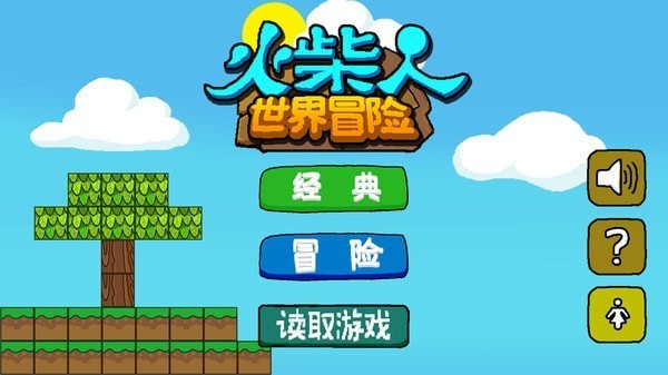 火柴人世界冒险九游版