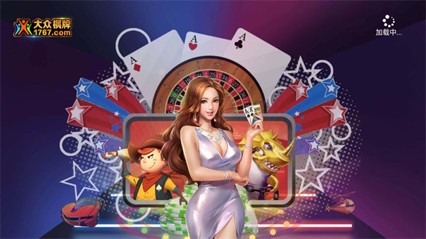 大众棋牌旧版