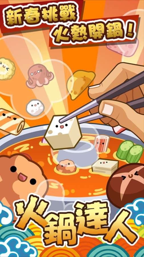 火锅达人