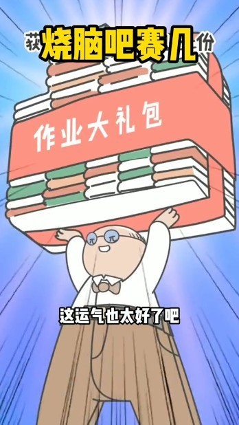 烧脑吧赛几
