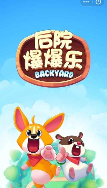后院爆爆乐