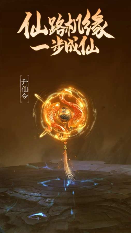 凡人修仙传手游