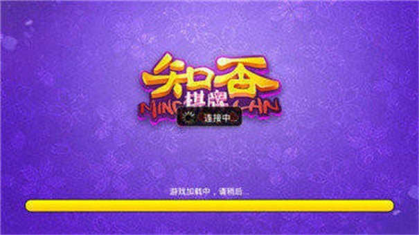 知否棋牌正式版