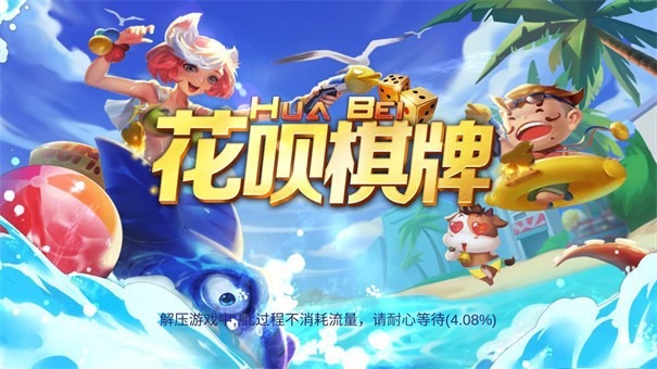 花呗棋牌2020
